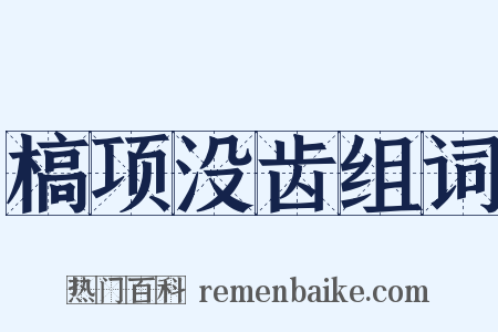 槁项没齿组词是什么意思的图片